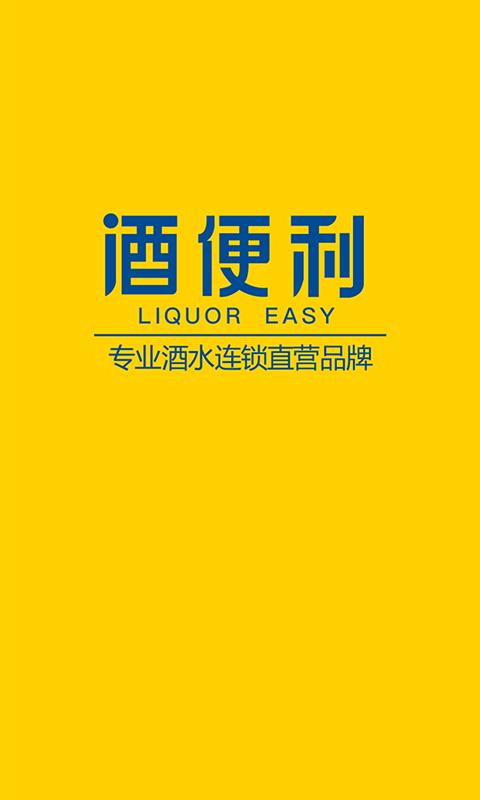 酒便利截图