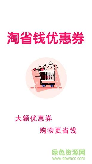 淘省钱优惠券