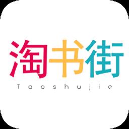 淘书街