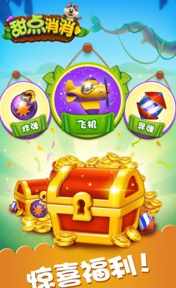 甜点消消截图