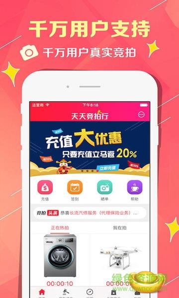 天天竞拍行截图