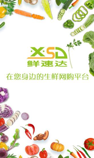 鲜速达