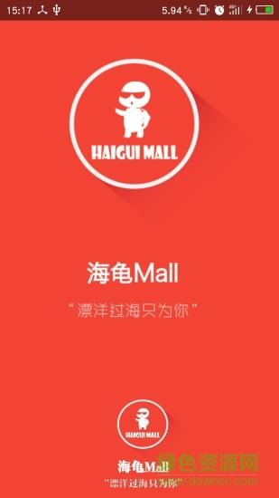 海龟Mall