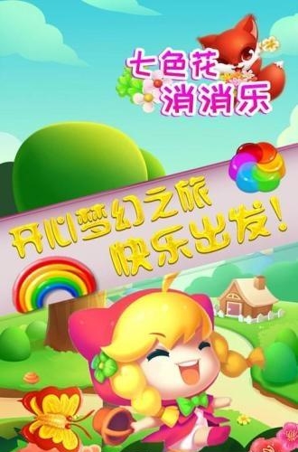 七色花消消乐截图