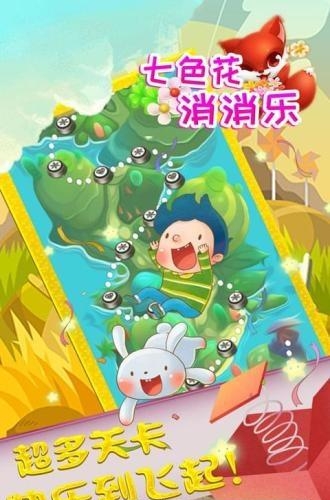 七色花消消乐截图