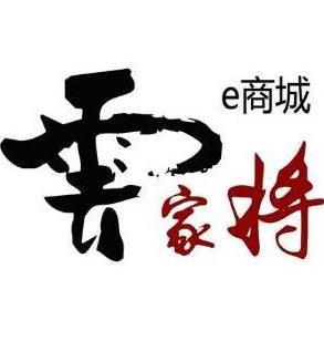 云家将e商城