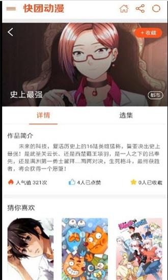 快团动漫手机客户端截图