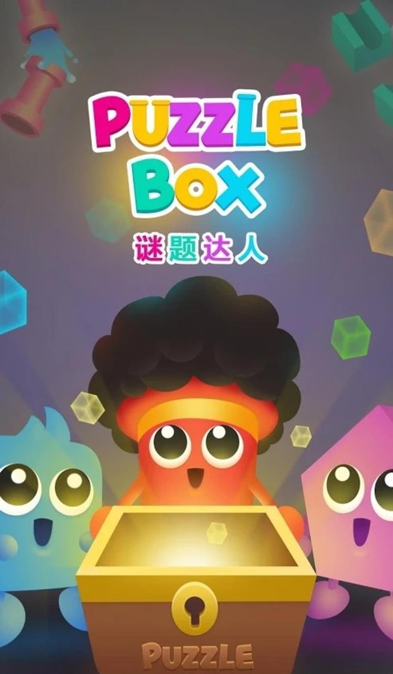 PuzzleBox(谜题达人)截图