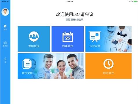 527轻会议HD版截图