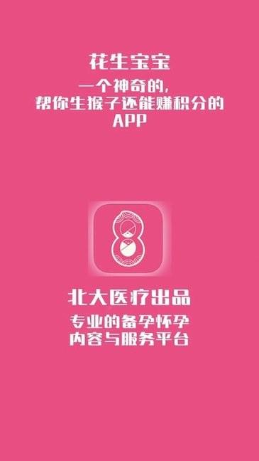 花生备孕怀孕管家截图