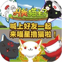 叫我猫主子