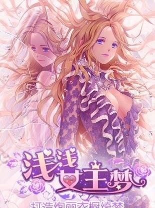 浅浅女王梦
