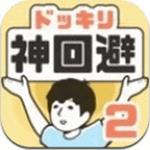 神回避2汉化版