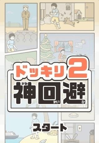 神回避2汉化版