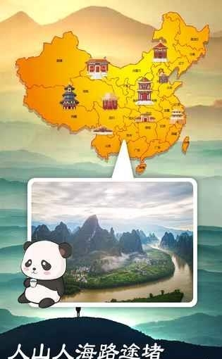 熊猫旅行家