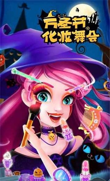 万圣节化妆舞会