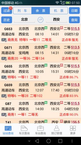 盛名列车时刻表截图