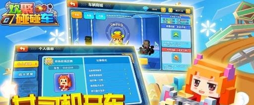 欢聚碰碰车果盘版