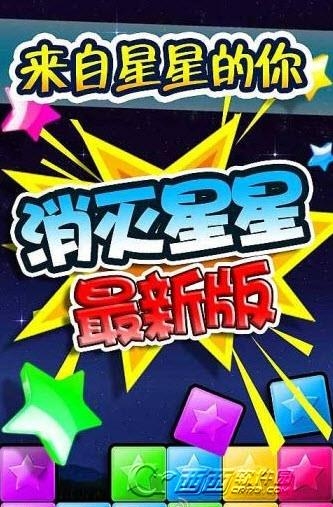 popstar消灭星星最新版截图