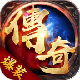 主宰传奇之爆装传奇官方版