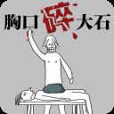 胸口碎大石