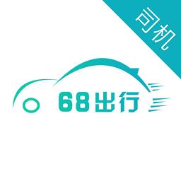 68出行司机端