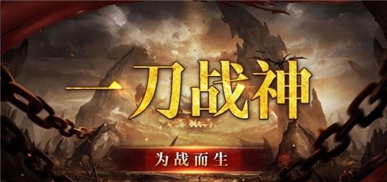 一刀战神热血再临高爆版截图
