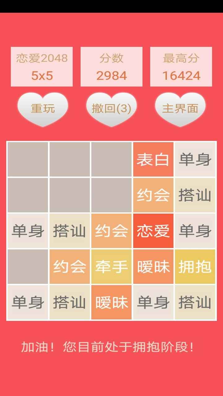 2048恋爱版