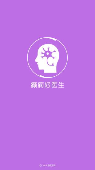 癫痫好医生截图