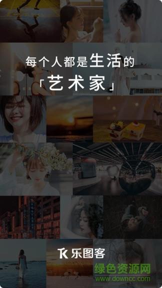乐图客截图