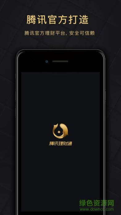 腾讯理财通