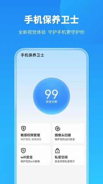 手机保养卫士