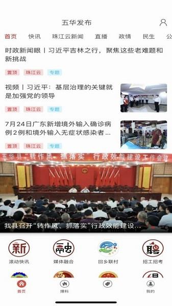 五华发布截图