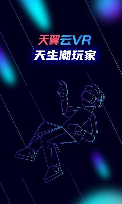 天翼云VR截图