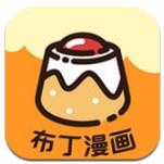 布丁漫画官网手机版