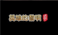 英雄的黎明2正式版