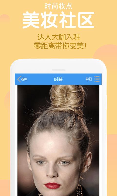 时尚妆点截图