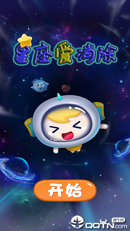 星座爱消除截图