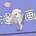 高能漫画手机官方版
