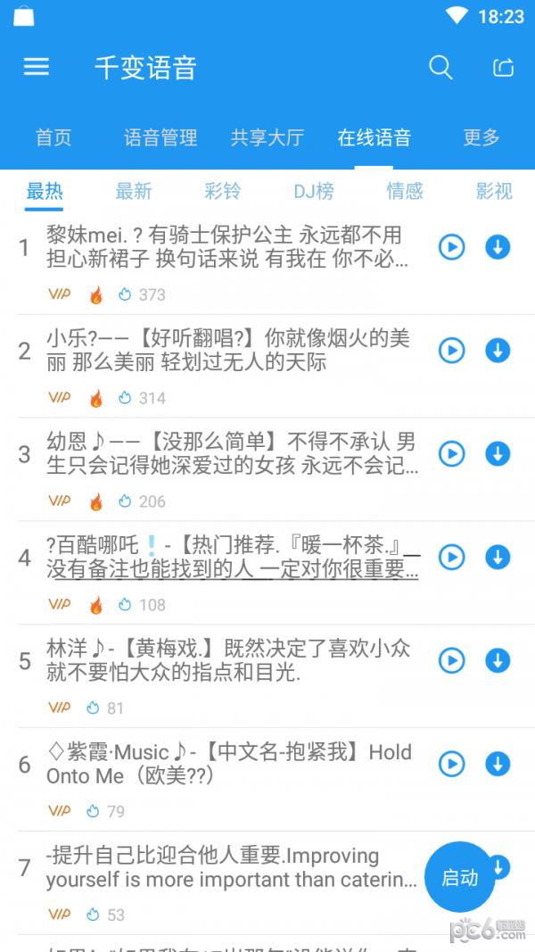 千变语音