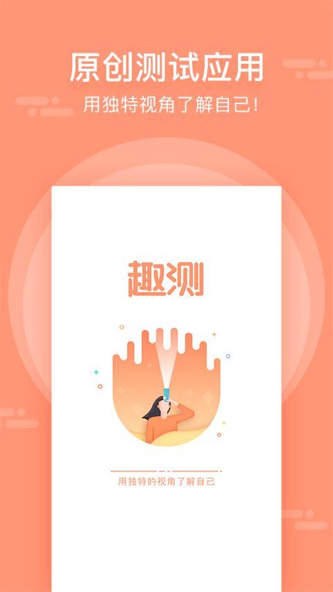 趣测截图