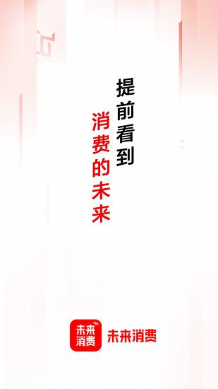 未来消费截图