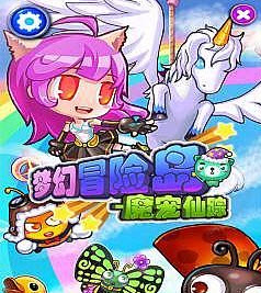 梦幻冒险岛魔宠仙踪截图