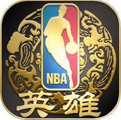 NBA英雄