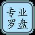 专业风水罗盘
