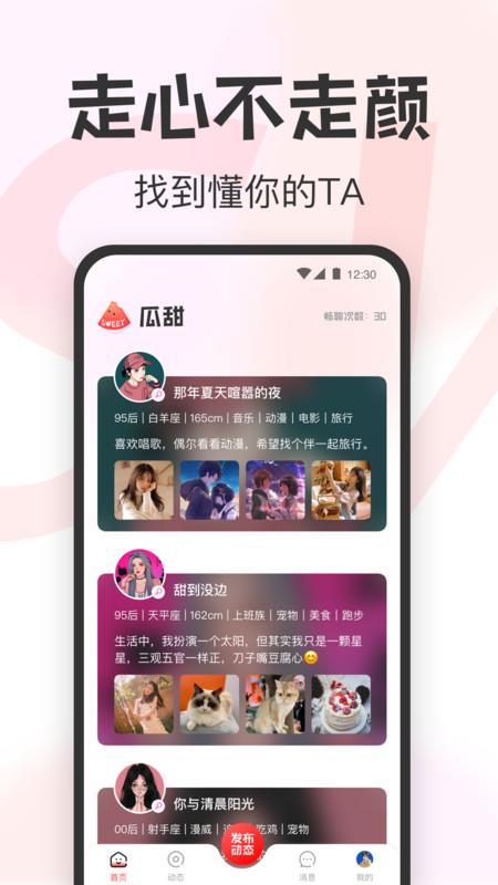 瓜甜社交截图