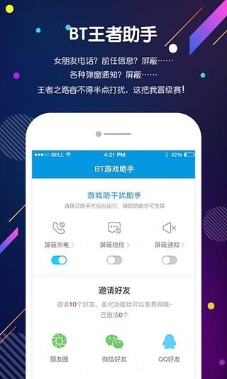 BT王者助手截图