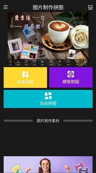 图片制作拼图截图