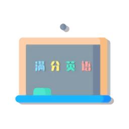 满分英语题库