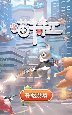 喵特工截图